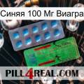 Синяя 100 Мг Виагра new03